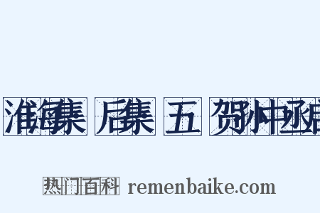 淮海集·后集·五·贺孙中丞启是什么意思的图片